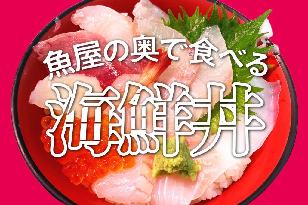 魚屋の奥でひとり飯と昼からひとり酒