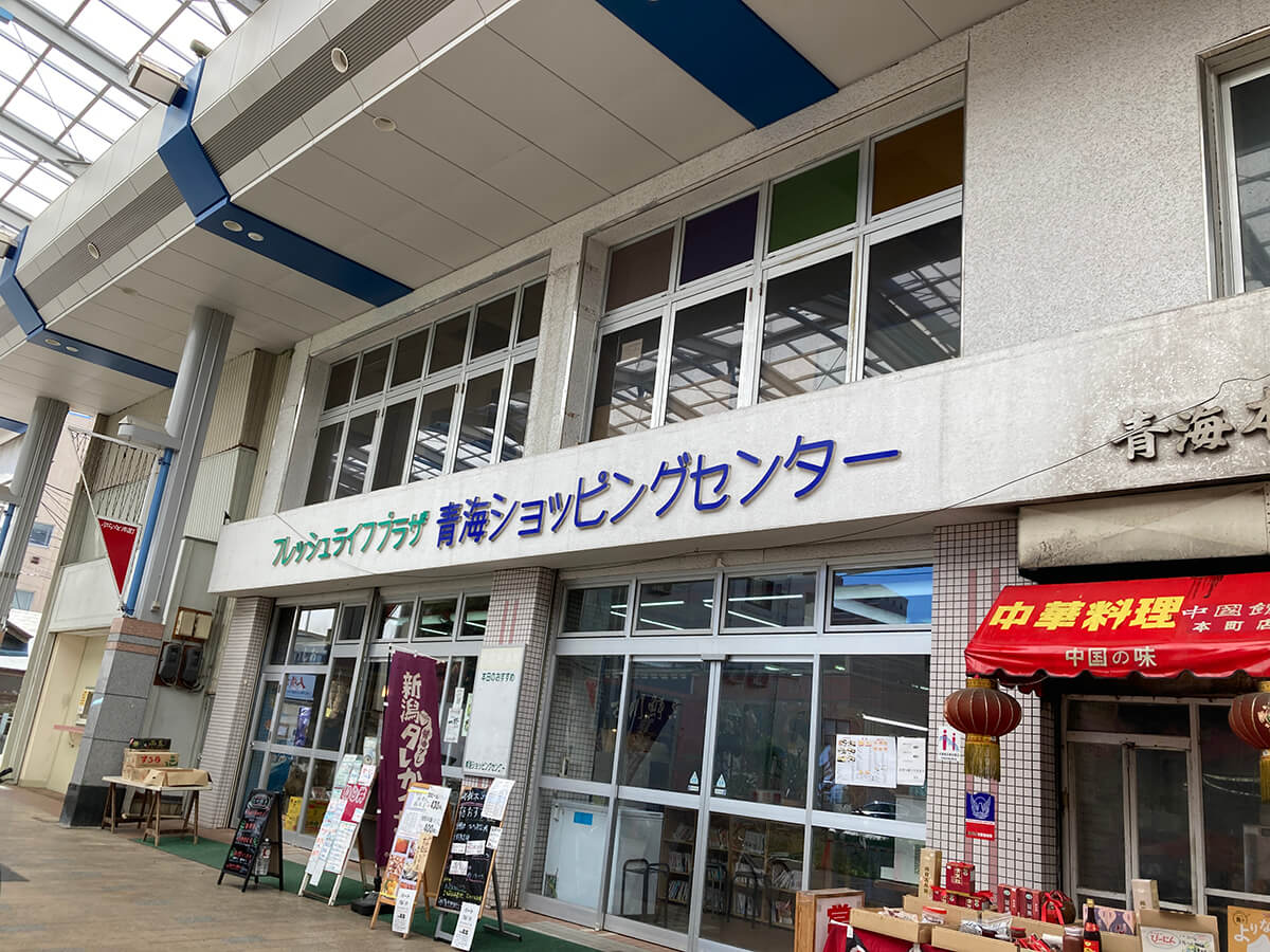 青海ショッピングセンター