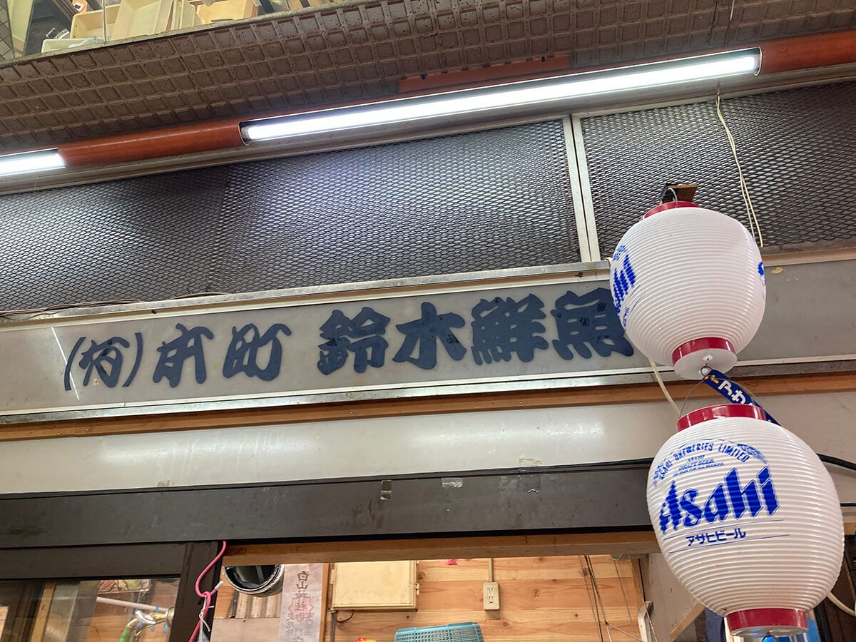 鮮魚店　中看板