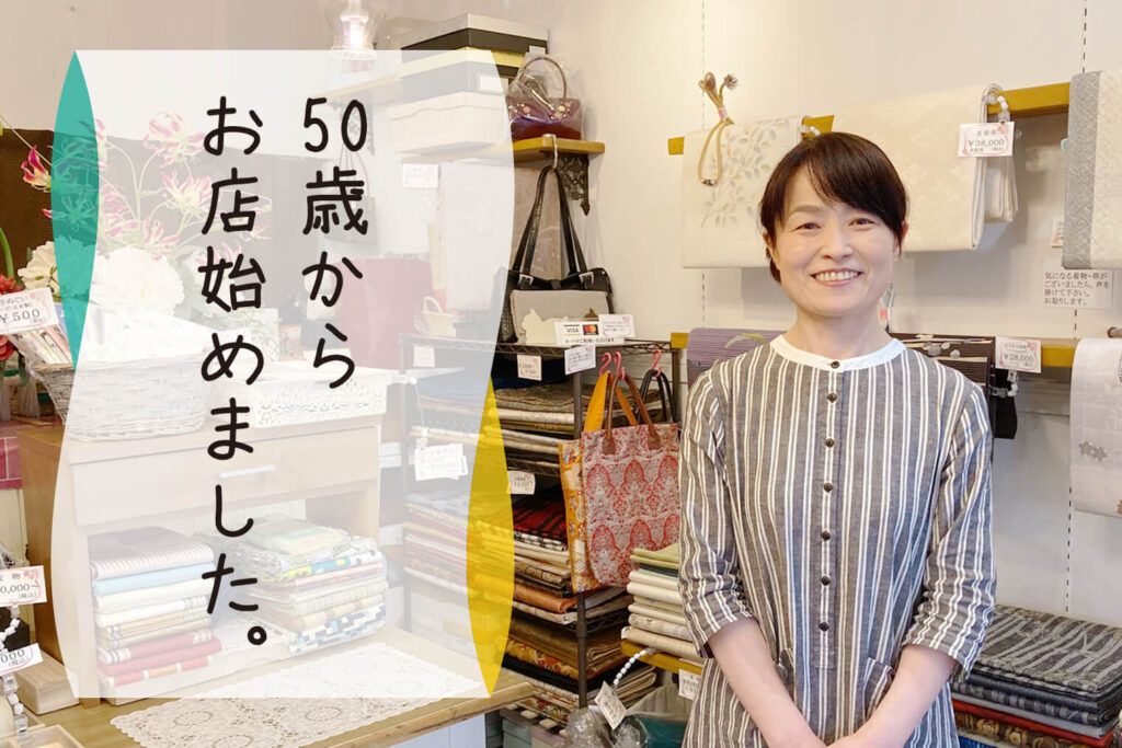 経験ゼロで50歳からお店を始めました。「きもの処  姫胡桃」店主・阿部多佳子さん
