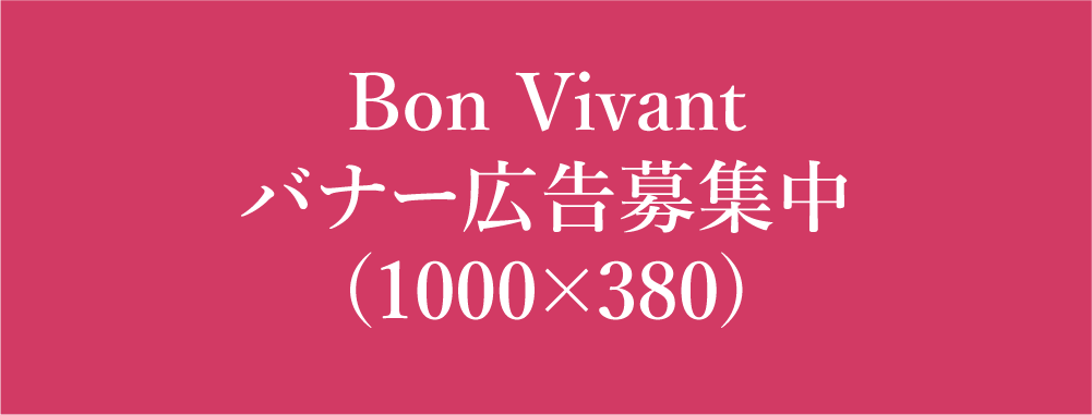 BonVivantバナー広告募集中（大）
