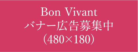 BonVivantバナー広告募集中（小）