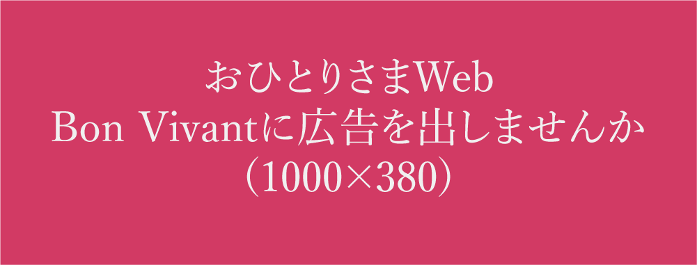 BonVivantに広告を出しませんか（大）