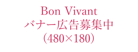 BonVivantバナー広告募集中（小・白）