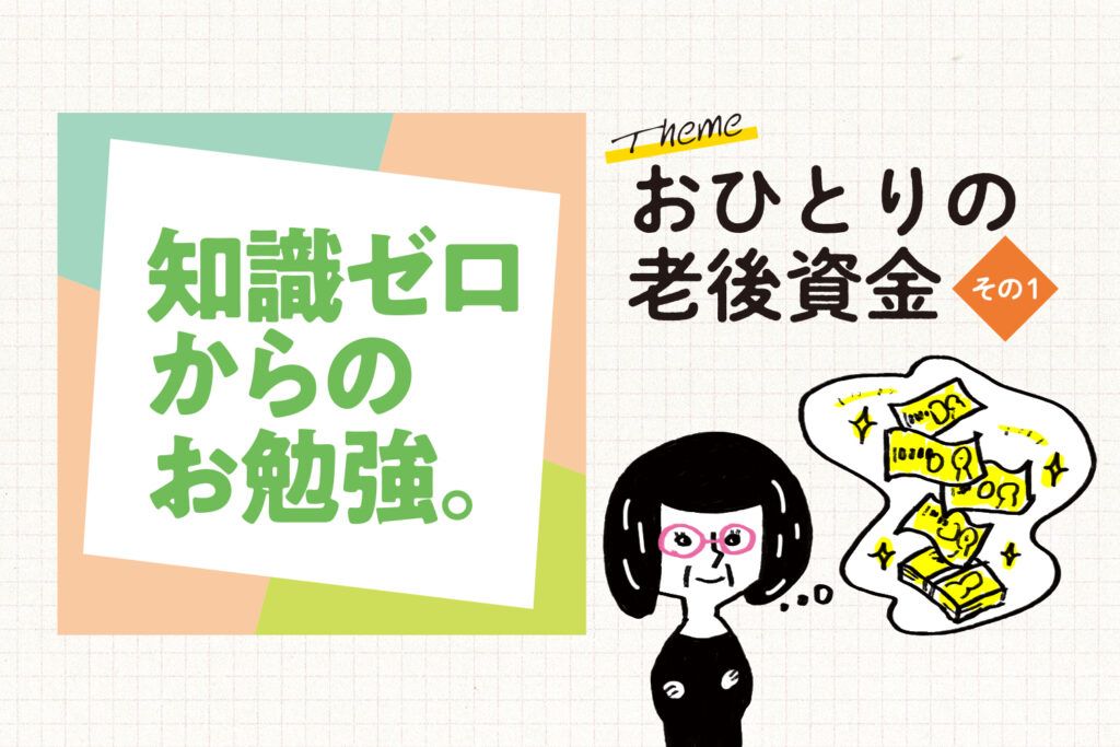 おひとりの老後資金の貯め方 その1