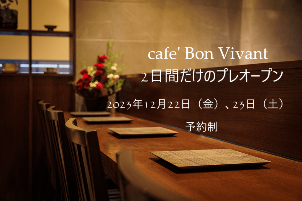 café Bon Vivant 2日間限定のプレオープン《予約制》