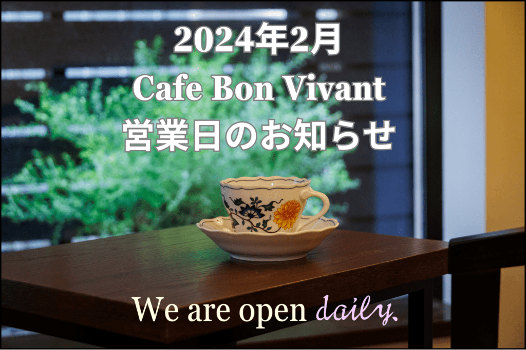 Café Bon Vivant 2024年2月オープン日のご案内