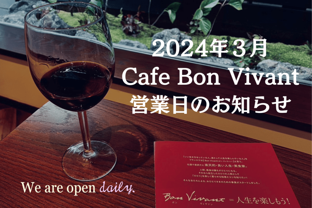 Café Bon Vivant 2024年3月オープン日のご案内
