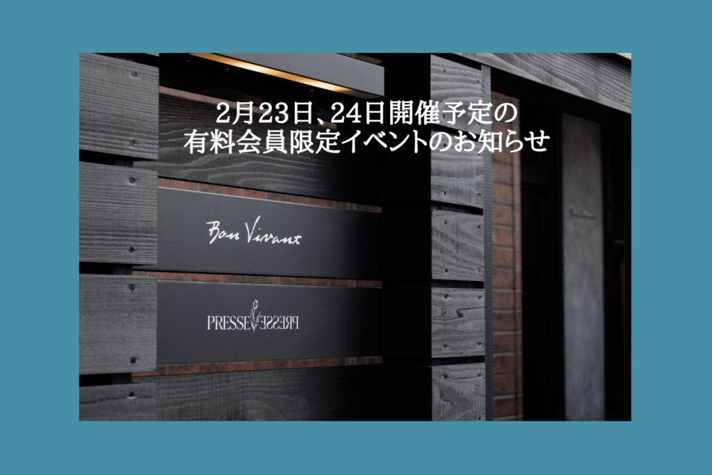 2月24日（土）Bon Vivant 有料会員限定サロン茶話会のお知らせ