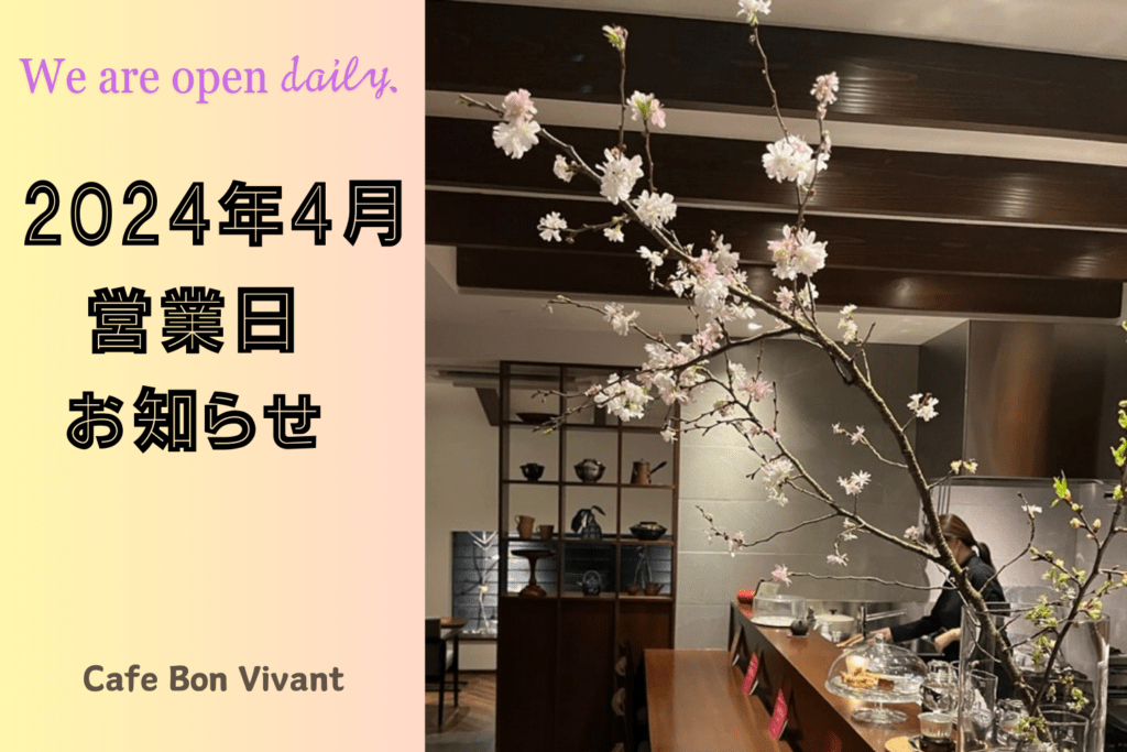 Café Bon Vivant 2024年4月オープン日のご案内
