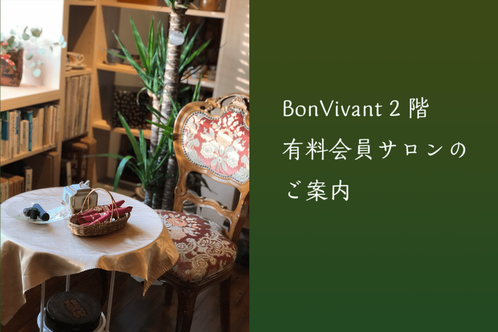 Bon Vivant 有料会員限定サロンのご案内