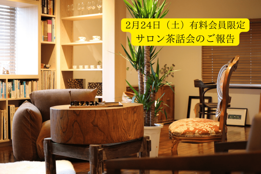 2月24日（土）Bon Vivant 有料会員限定　　　　　　サロン茶話会報告