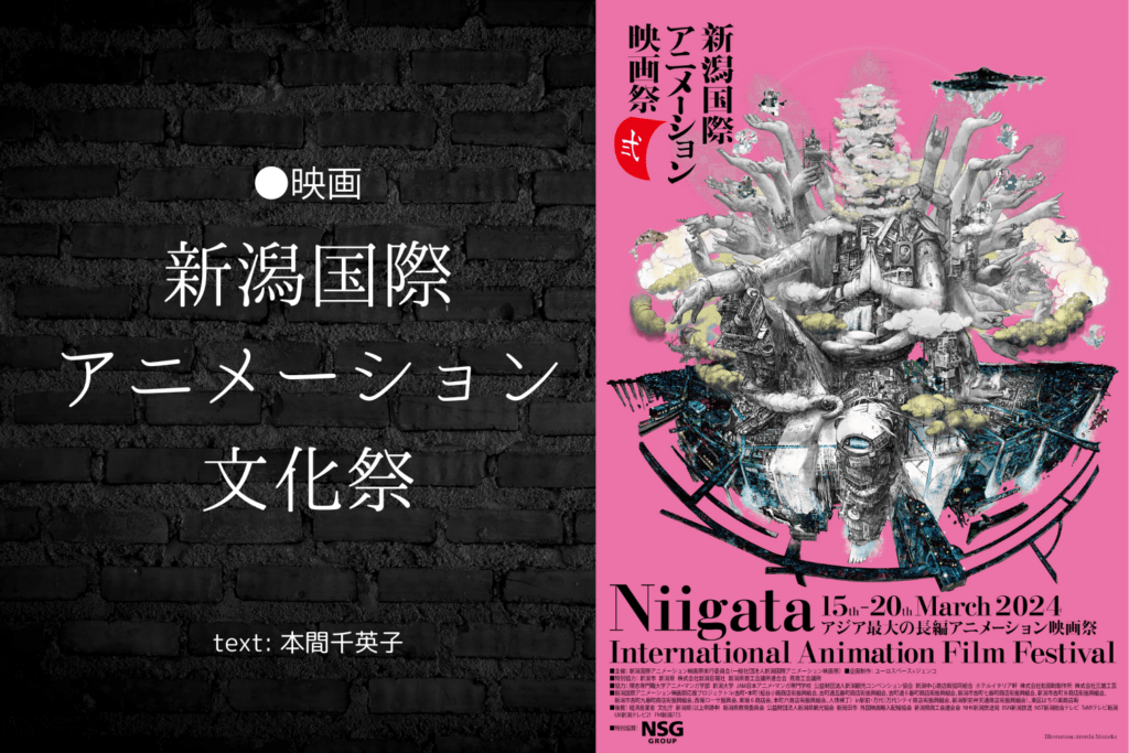 ●「第2回新潟国際アニメーション映画祭」