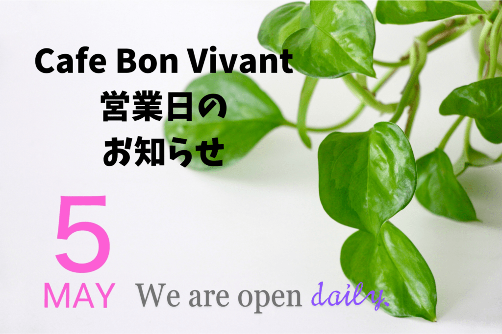 Café Bon Vivant 2024年5月オープン日のご案内