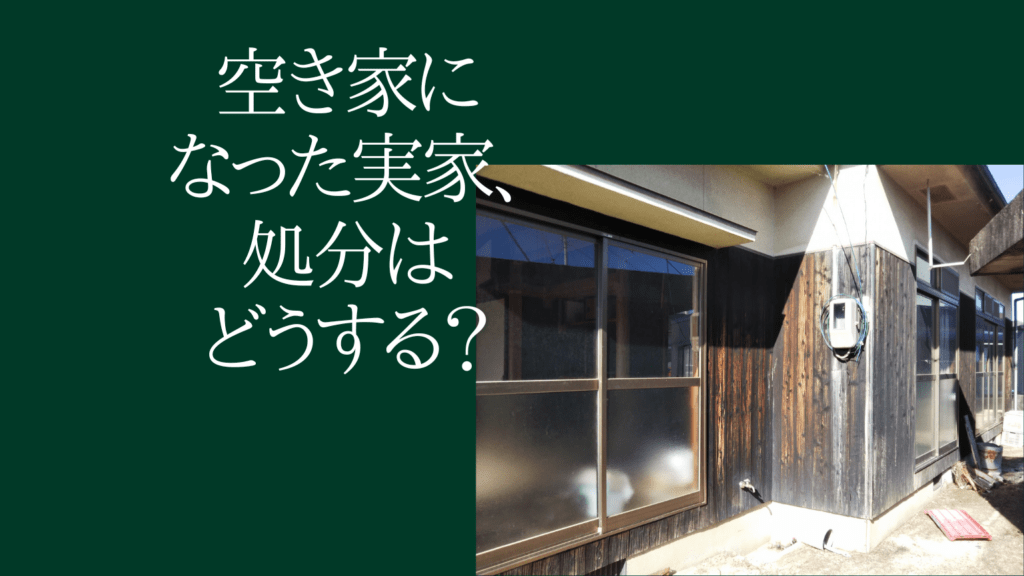 空き家になった実家の処分、どうする？