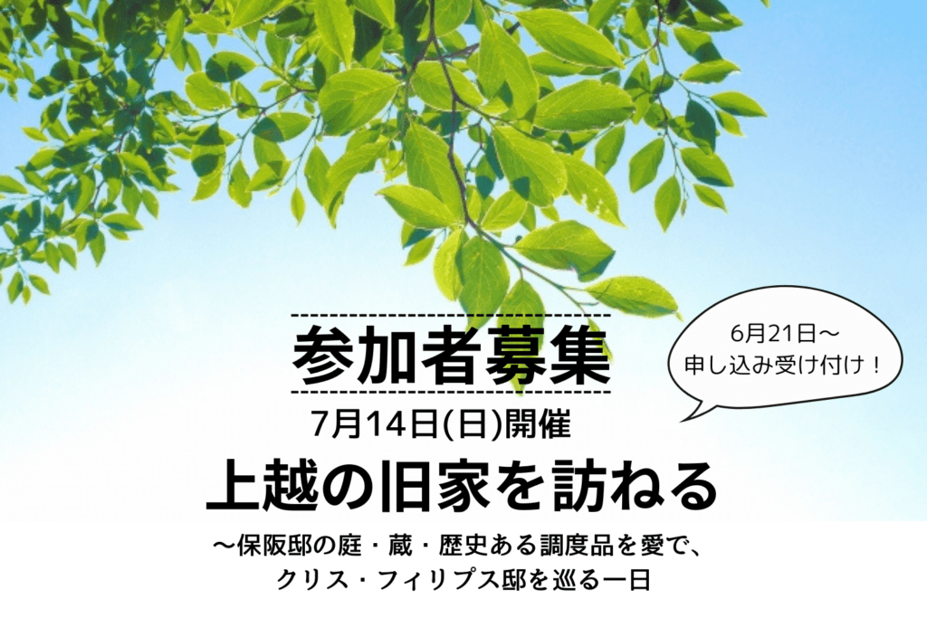 7月14日(日)開催　BonVivant会員限定上越の旧家を訪ねる