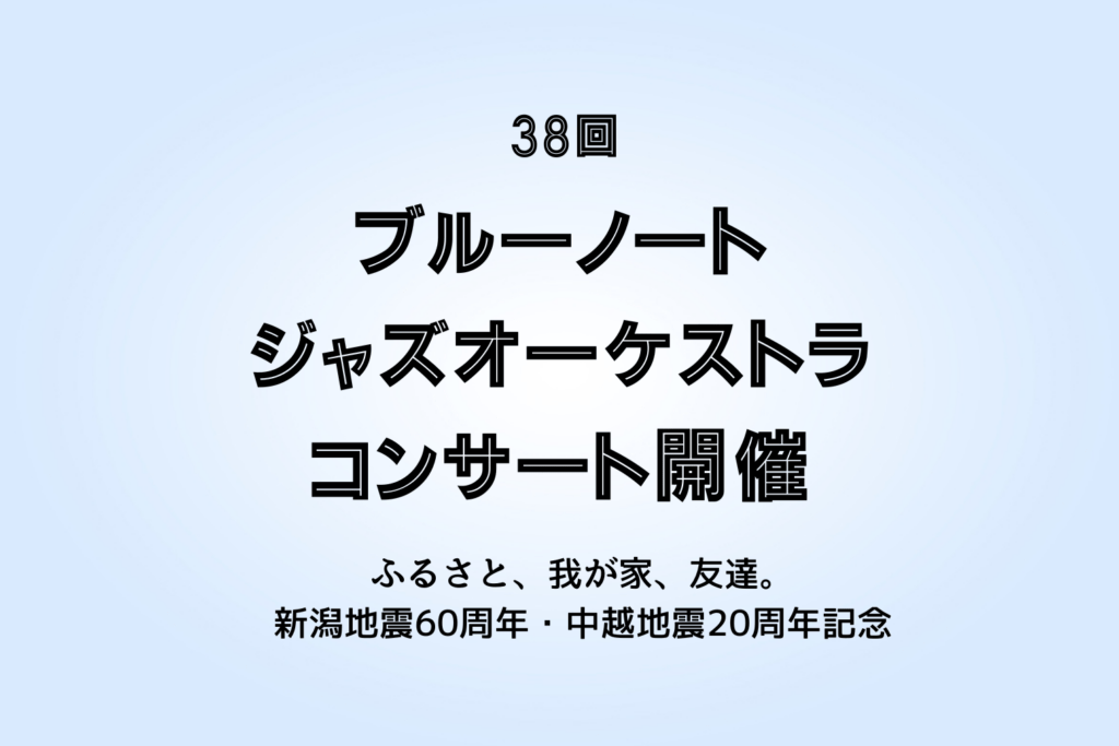 38回ブルーノートジャズオーケストラ　コンサート　