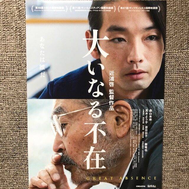 映画『大いなる不在』