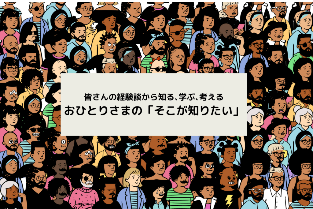 おひとりの「そこが知りたい」
