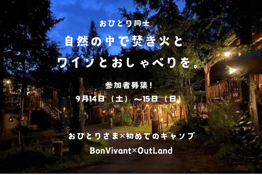 9/14、15参加者募集！自然の中で焚き火とワインとおしゃべりを。