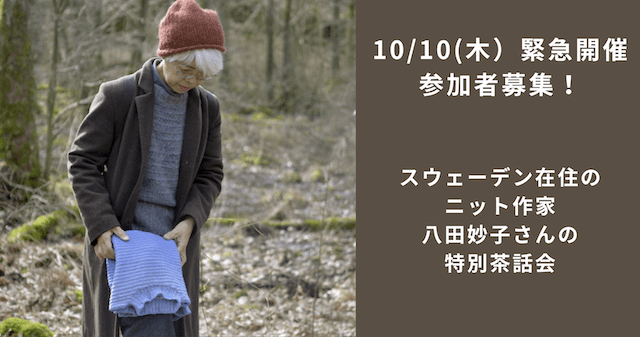 10/10(木）参加者募集！　スウェーデン在住ニット作家・八田妙子さんの特別茶話会