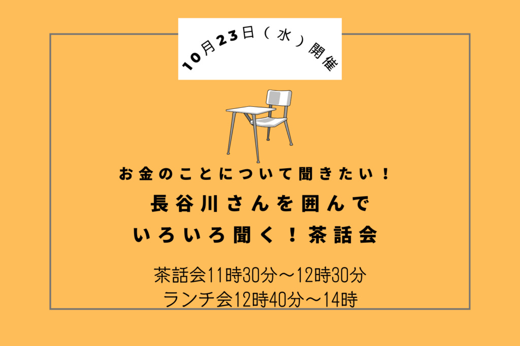 【実施しました】10/23（水） お金のことについて聞きたい！ 長谷川さんを囲んでいろいろ聞く！茶話会
