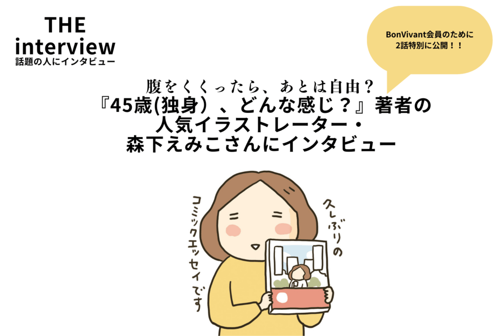おひとりさま ｢みんなはどう生きてるの？」人気イラストレーター・森下えみこさんインタビュー