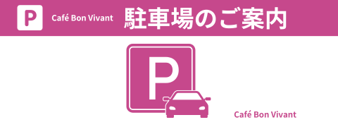 BonVivant駐車場のご案内