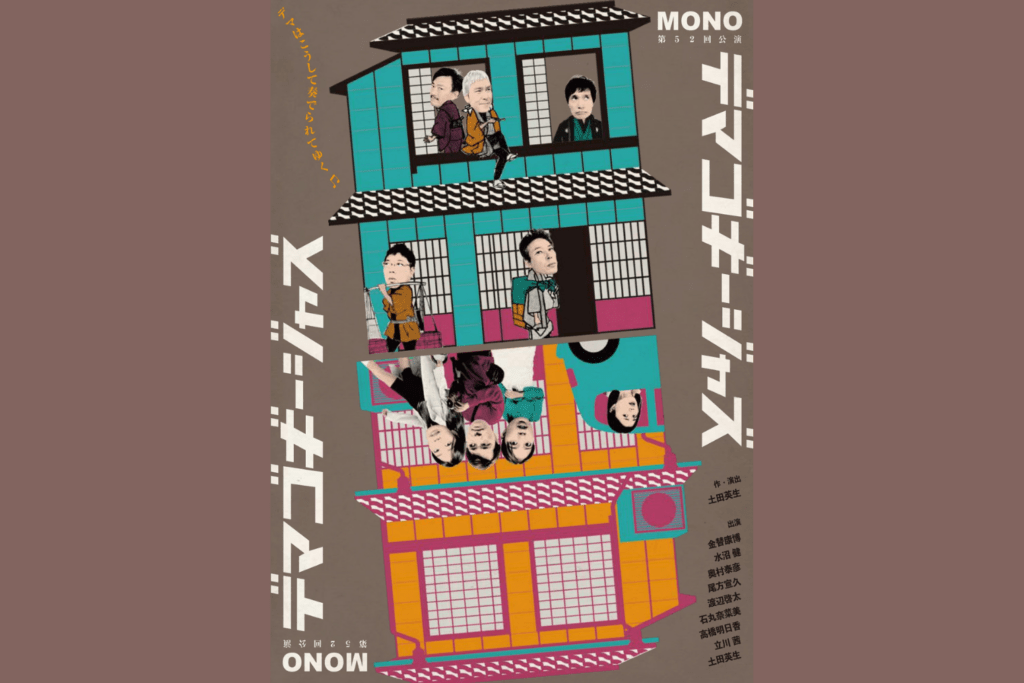 2/22 MONO第52回公演『デマゴギージャズ』◎りゅーとぴあ