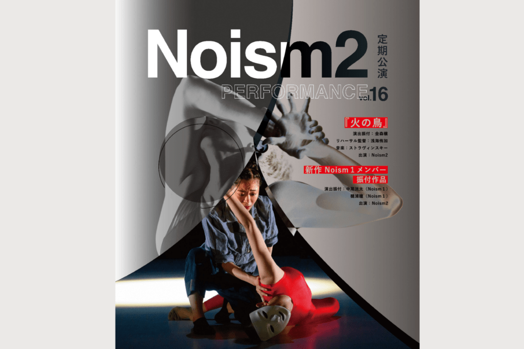 3/8,9　Noism2 定期公演vol.16◎りゅーとぴあ