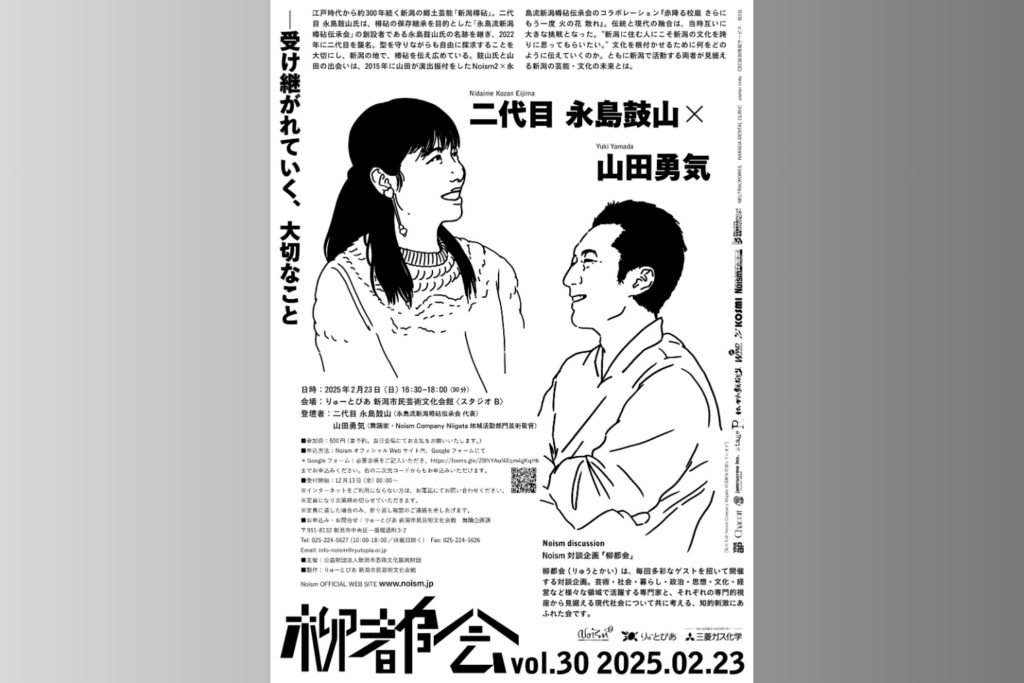 2/23 Noism対談企画　柳都会vol.30　　　　　　　　　二代目永島鼓山×山田勇気　―受け継がれていく、大切なこと　