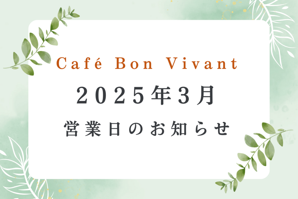 Café Bon Vivant 2025年３月営業日のご案内