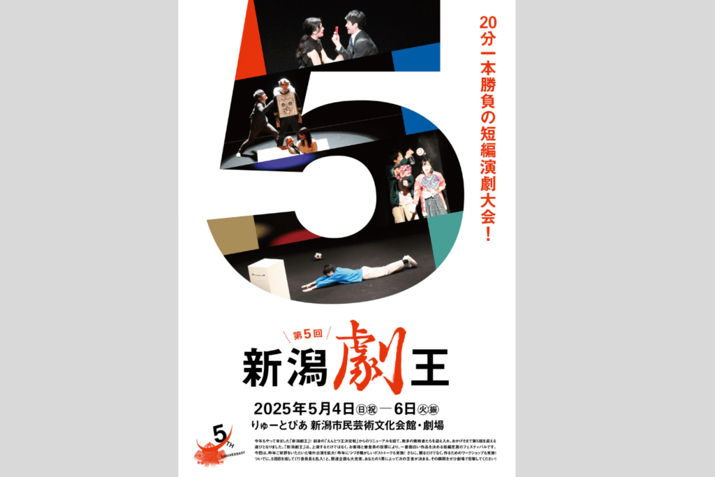 5/4、5、6　第5回新潟劇王　