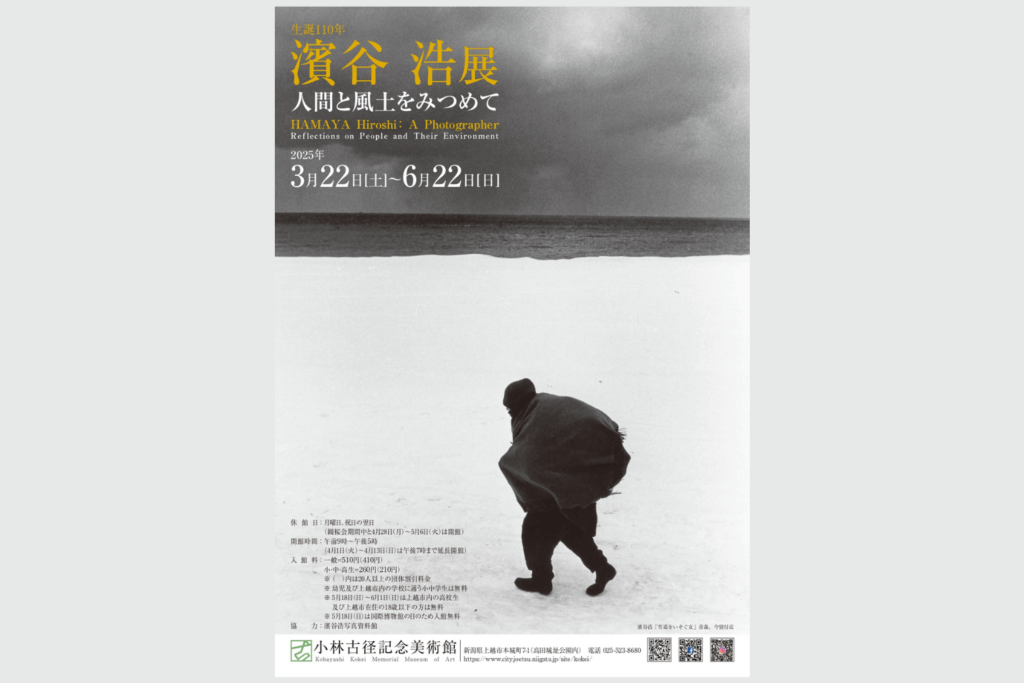 生誕110年  濱谷 浩展 人間と風土をみつめて 　3月22日～6月22日