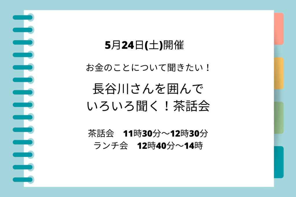 お金のことについて聞きたい！長谷川さんを囲んでいろいろ聞く茶話会