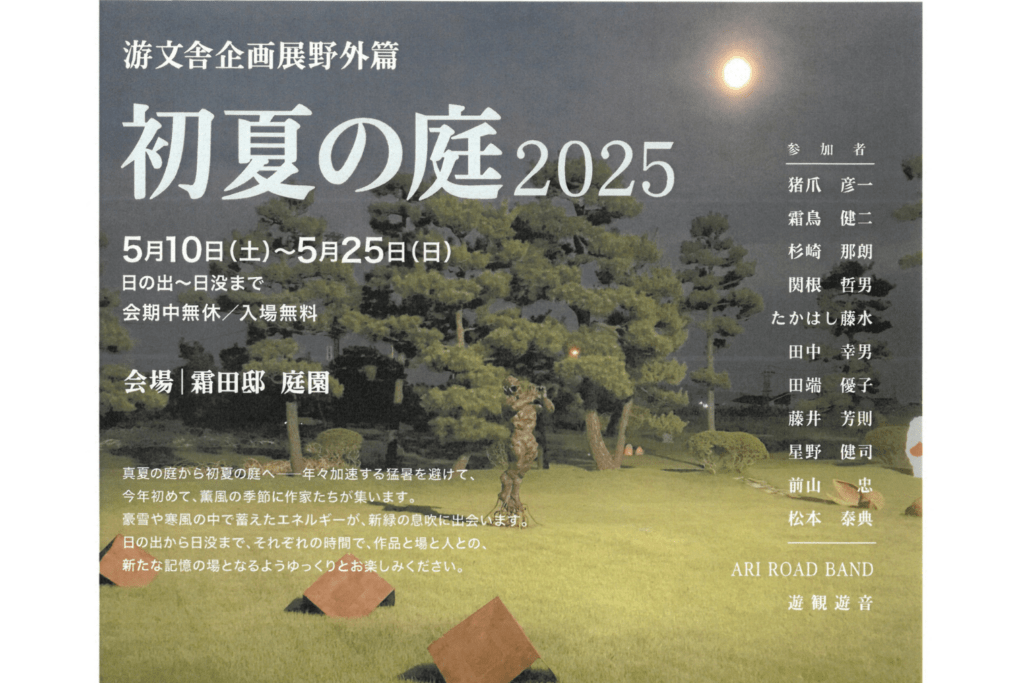 游文舎企画展野外篇　初夏の庭2025
