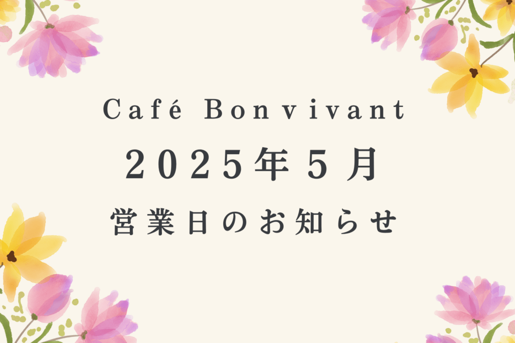 2025年5月営業日のお知らせ
