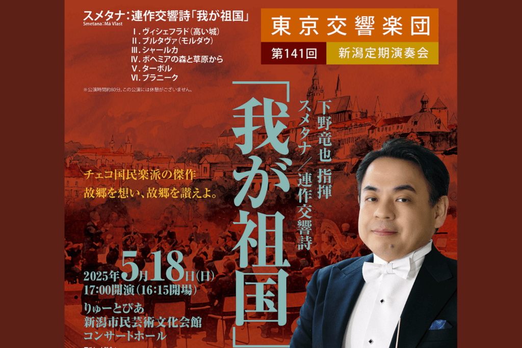 5月18日　東京交響楽団 第141回新潟定期演奏会　　　　