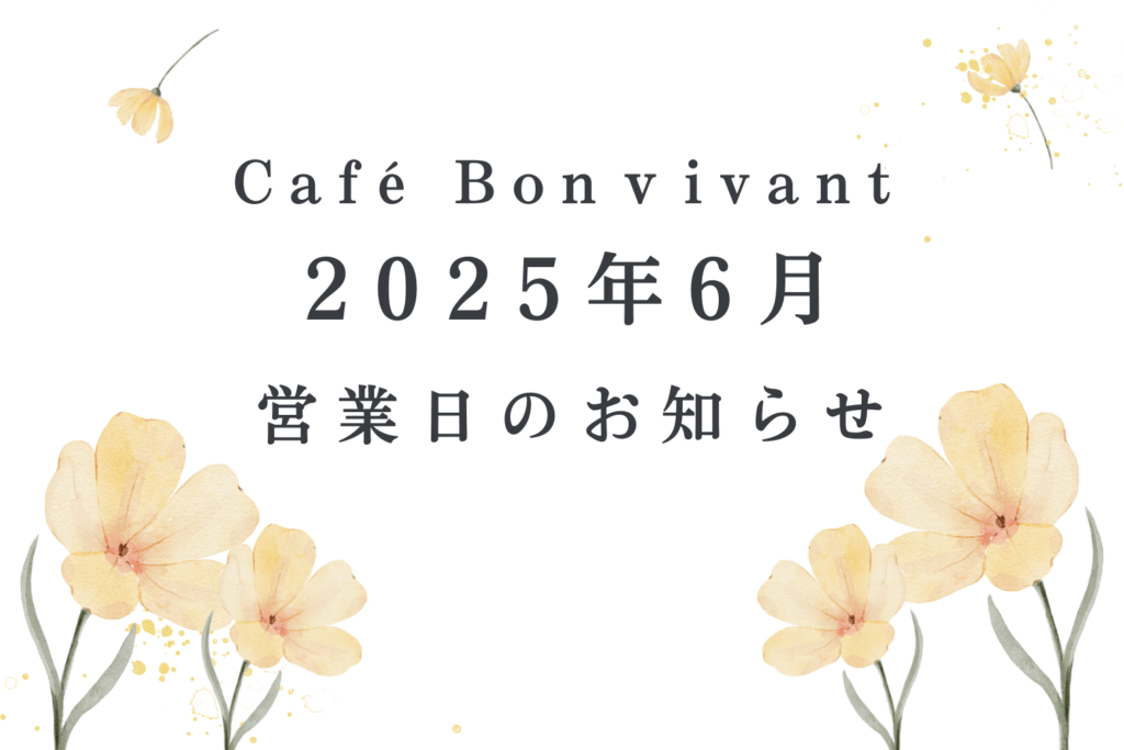 2025年6月営業日のお知らせ