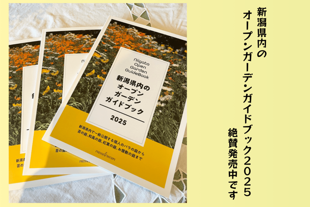 新潟県内のオープンガーデンガイドブック2025 発売中です