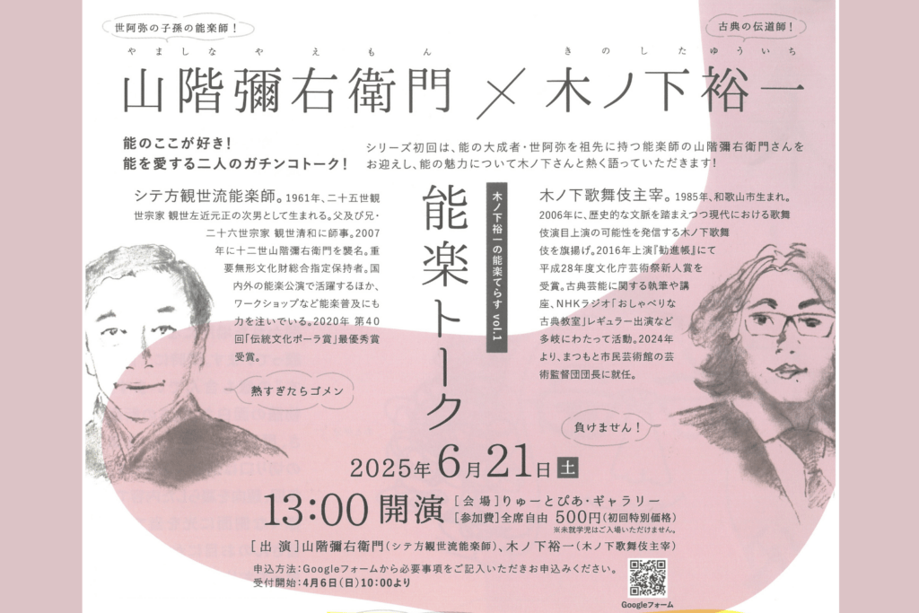 6月21日【木ノ下裕一の能楽てらす Vol.1】 能楽トーク 《山階彌右衛門×木ノ下裕一》　　