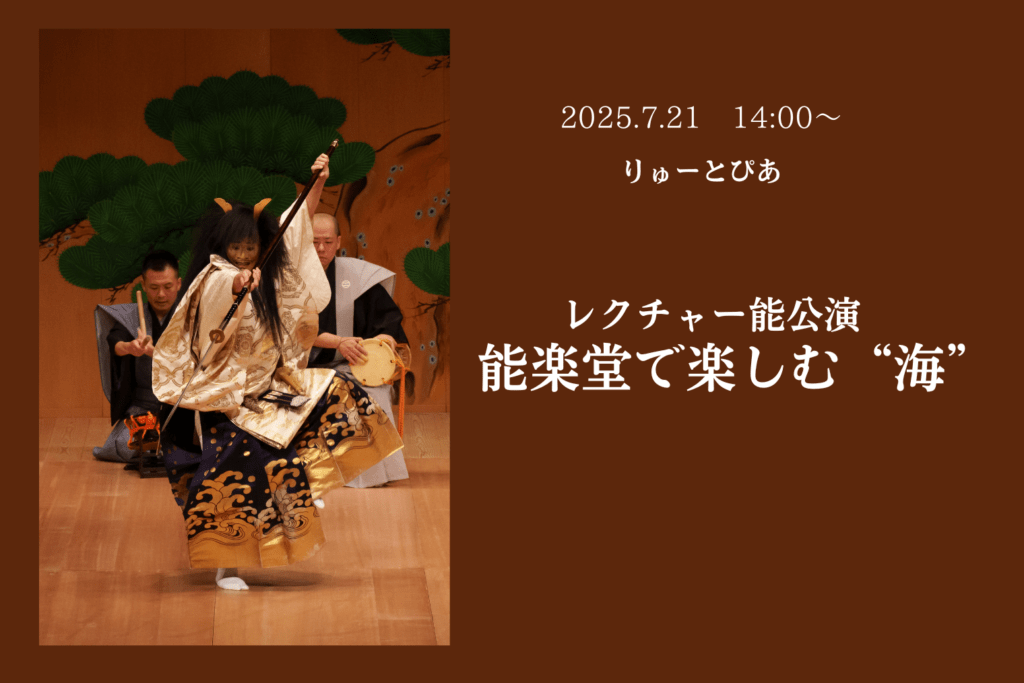 7月21日　レクチャー能公演 能楽堂で楽しむ“海”　　　　