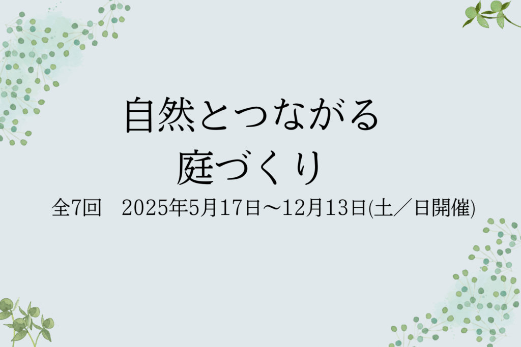 自然とつながる庭づくり 全7回 上越・保阪邸