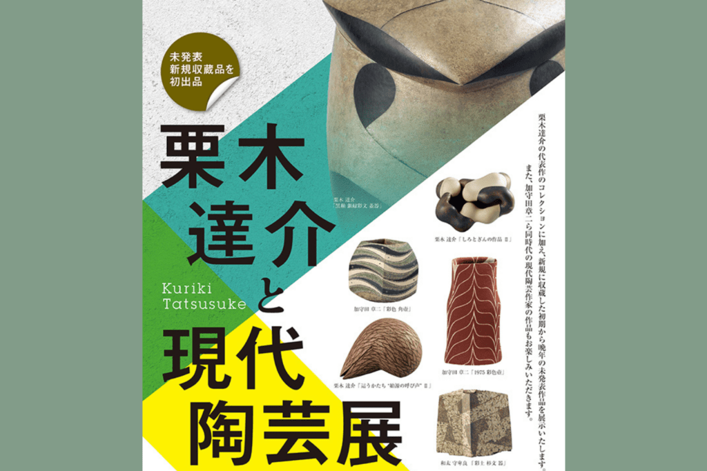 未発表新規収蔵品を初出品　栗木達介と現代陶芸展　