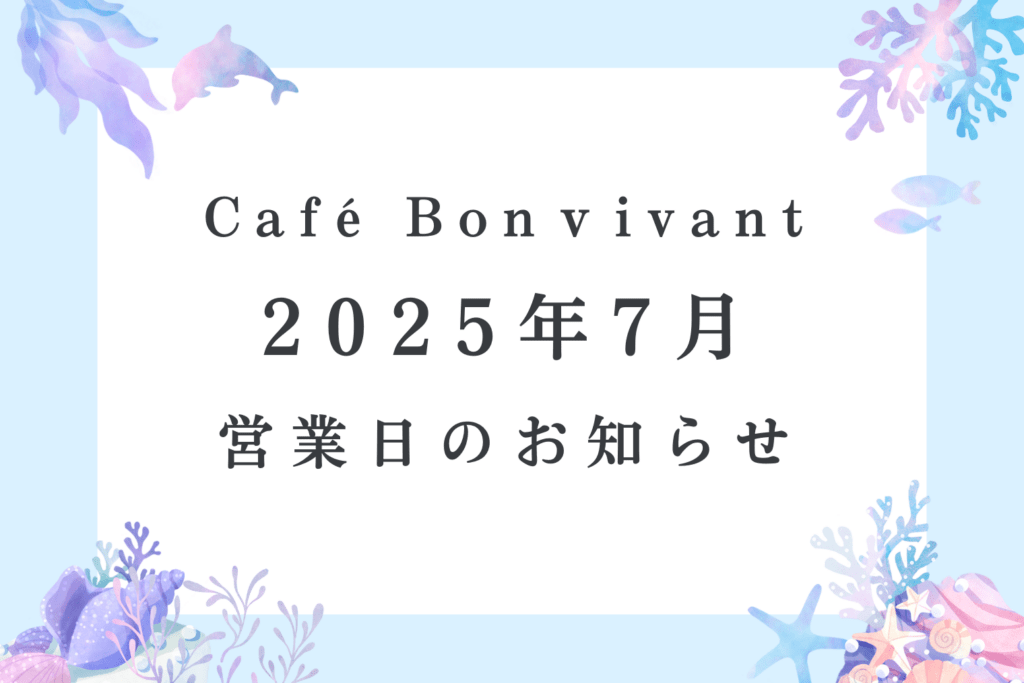 Café Bon Vivant 2025年7月営業日のご案内