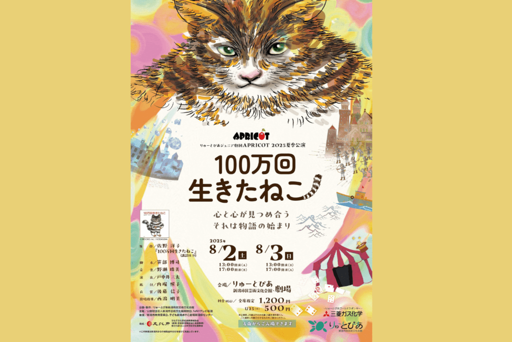 8月2、3日　りゅーとぴあジュニア劇団APRICOT　2025夏季公演『100万回生きたねこ』　　　　
