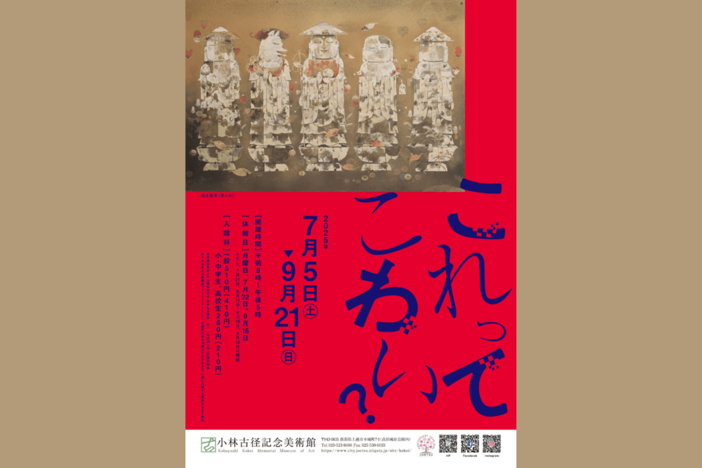 これってこわい？ 　7月5日～9月21日