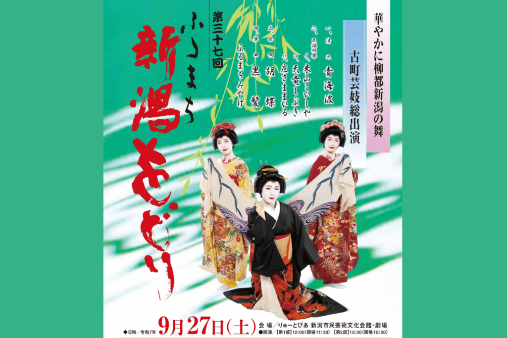 9/27　第三十七回ふるまち新潟をどり　　　　