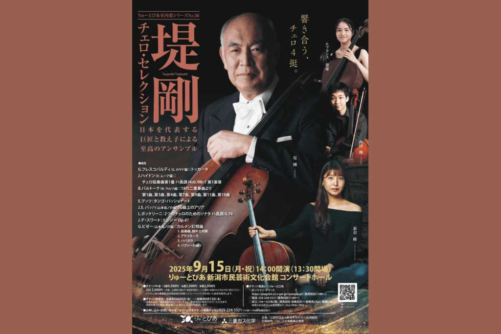 9月15日　りゅーとぴあ室内楽シリーズNo.56 堤剛チェロ・セレクション　　　　　