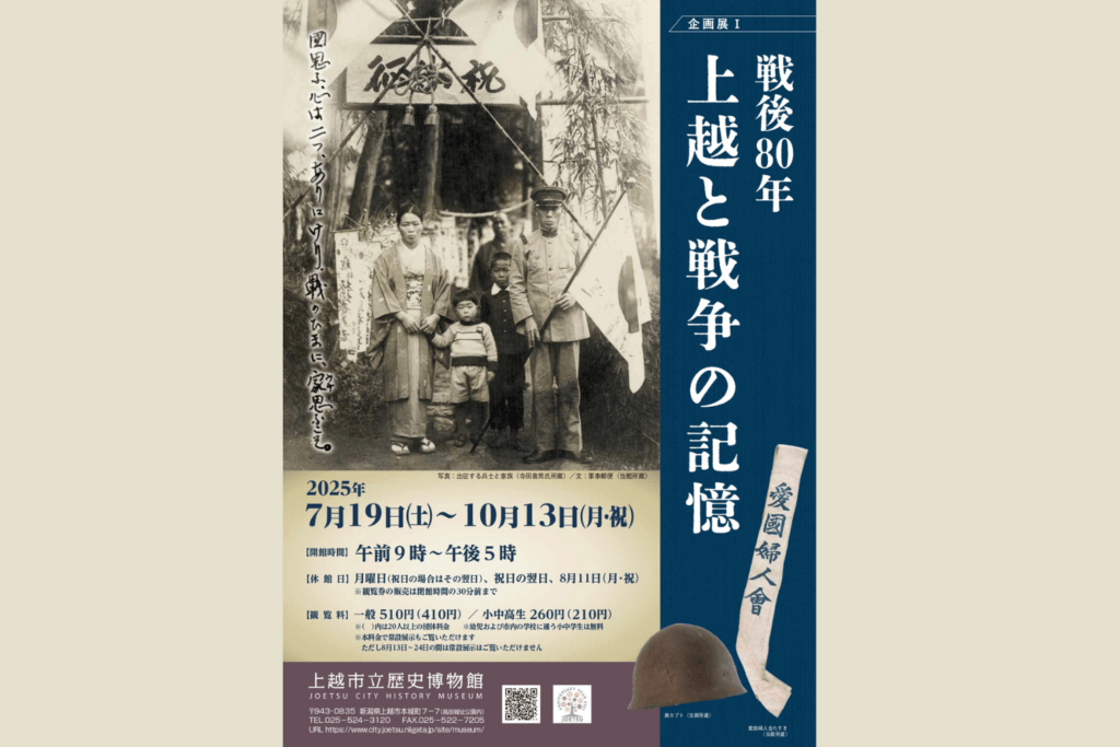 戦後80年　上越と戦争の記憶 　7月19日～10月13日